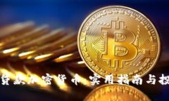 如何高效贷款加密货币：