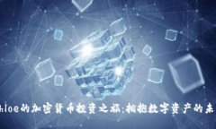 Chloe的加密货币投资之旅：