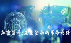 加密货币：未来金融的革